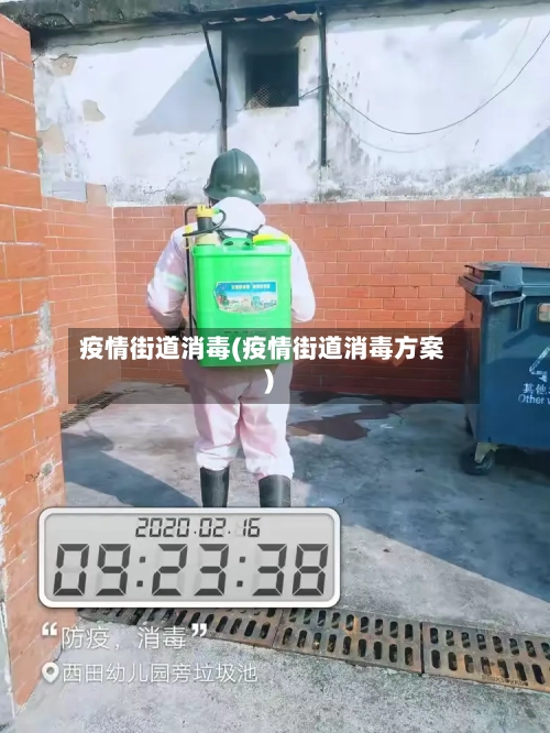 疫情街道消毒(疫情街道消毒方案)