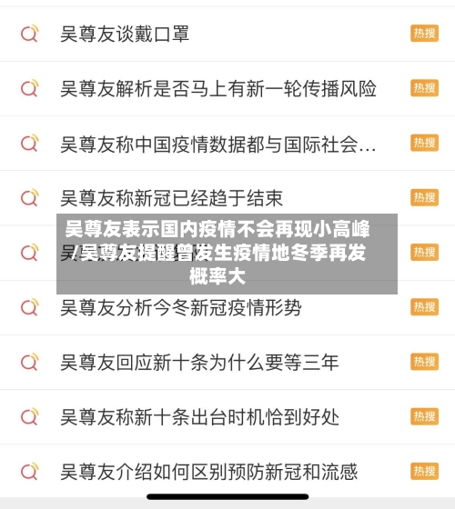 吴尊友表示国内疫情不会再现小高峰/吴尊友提醒曾发生疫情地冬季再发概率大-第2张图片