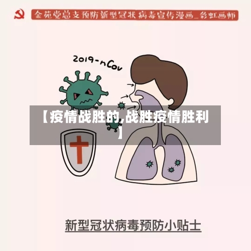 【疫情战胜的,战胜疫情胜利】-第2张图片