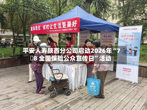 平安人寿陕西分公司启动2026年“7・8 全国保险公众宣传日”活动