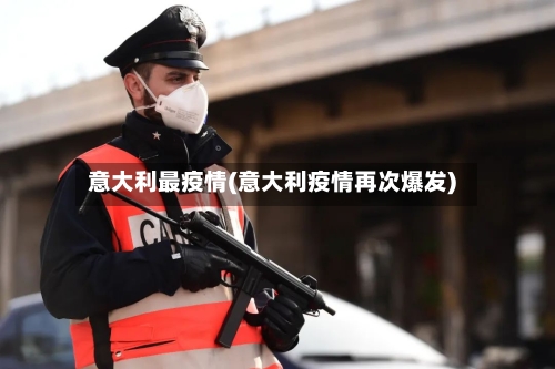 意大利最疫情(意大利疫情再次爆发)-第2张图片