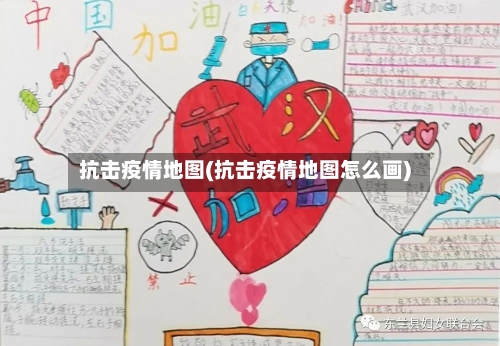 抗击疫情地图(抗击疫情地图怎么画)-第3张图片