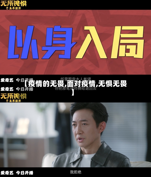 【疫情的无畏,面对疫情,无惧无畏】-第3张图片