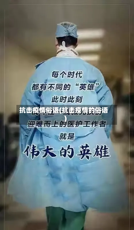 抗击疫情俗语(抗击疫情的俗语)