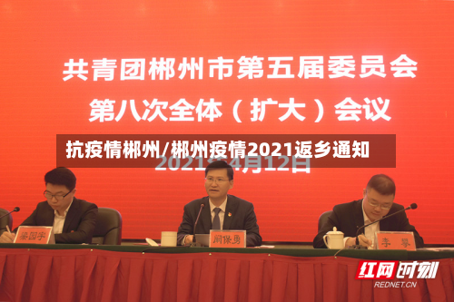 抗疫情郴州/郴州疫情2021返乡通知