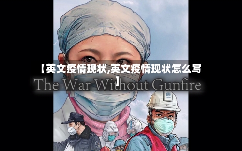 【英文疫情现状,英文疫情现状怎么写】-第3张图片