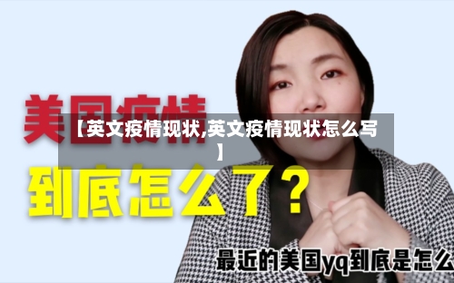 【英文疫情现状,英文疫情现状怎么写】