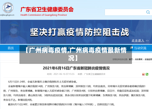 【广州病毒疫情,广州病毒疫情最新情况】