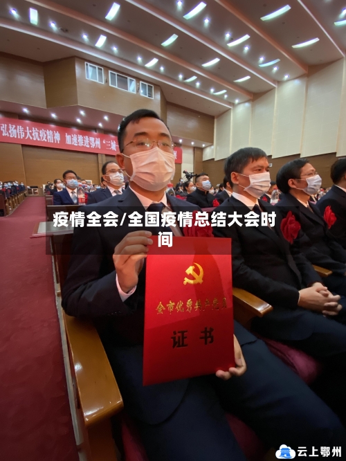 疫情全会/全国疫情总结大会时间