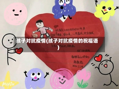 孩子对抗疫情(孩子对抗疫情的祝福语)