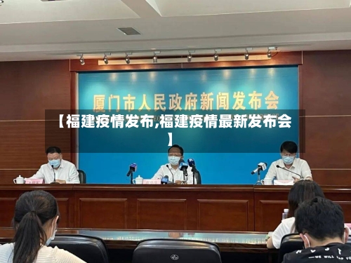【福建疫情发布,福建疫情最新发布会】
