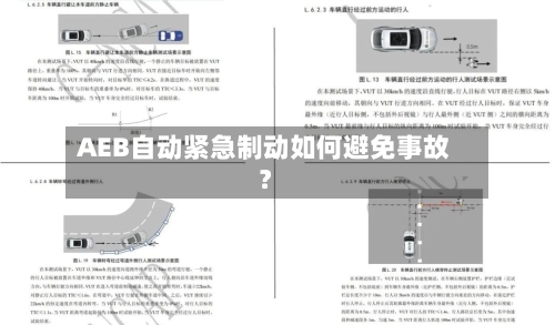 AEB自动紧急制动如何避免事故？