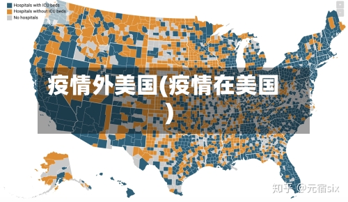 疫情外美国(疫情在美国)