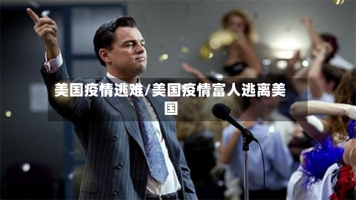 美国疫情逃难/美国疫情富人逃离美国-第2张图片