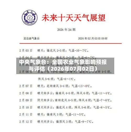 中央气象台：全国农业气象影响预报与评估（2026年07月02日）