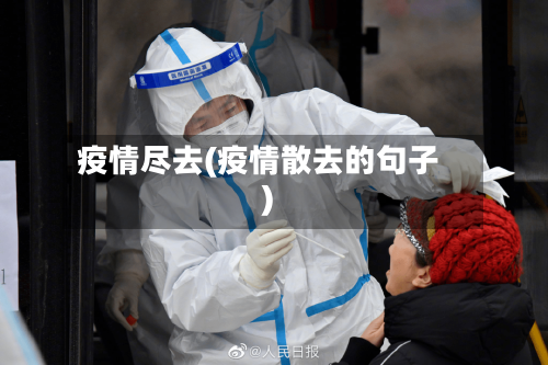 疫情尽去(疫情散去的句子)