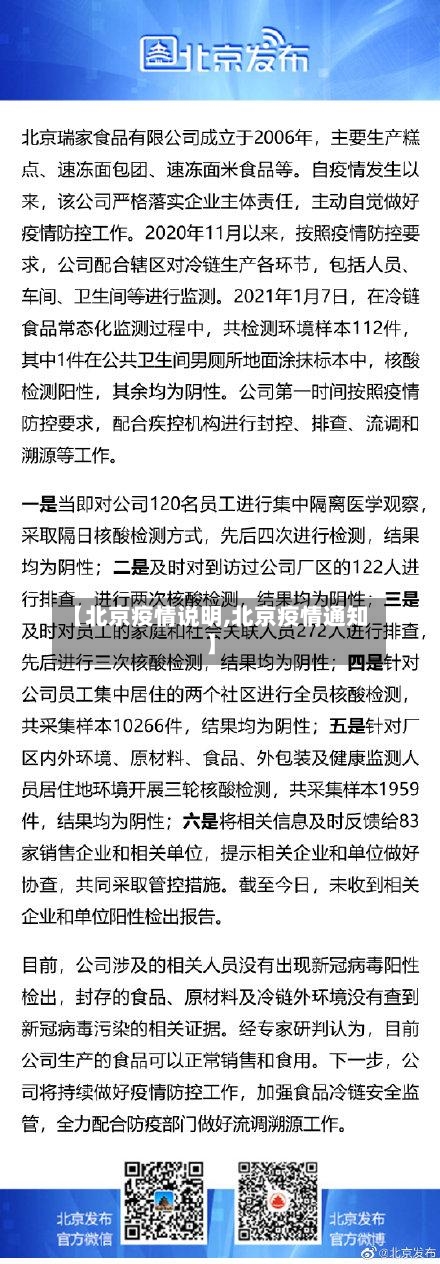 【北京疫情说明,北京疫情通知】-第3张图片