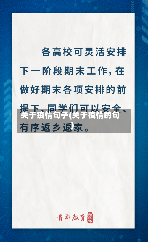 关于疫情句子(关于疫情的句)