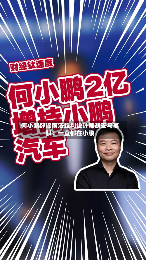 何小鹏辟谣前法拉利设计师胡安马离职：一直都在小鹏-第3张图片