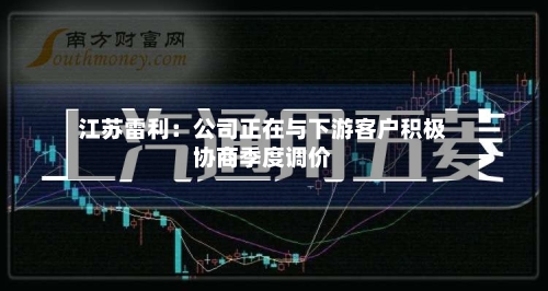 江苏雷利：公司正在与下游客户积极协商季度调价-第2张图片