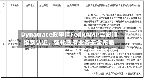 Dynatrace拟申请FedRAMP高影响级别认证，强化政府业务安全布局-第3张图片