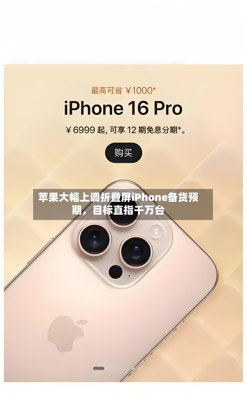 苹果大幅上调折叠屏iPhone备货预期	，目标直指千万台-第2张图片
