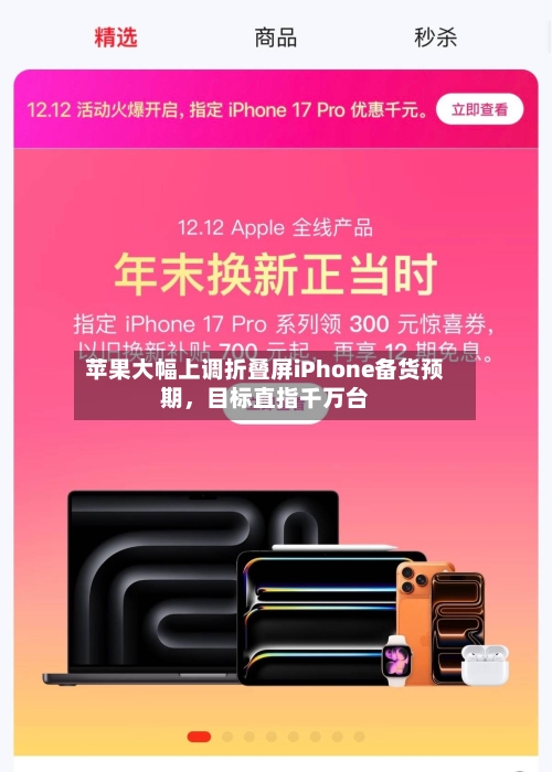 苹果大幅上调折叠屏iPhone备货预期，目标直指千万台-第3张图片