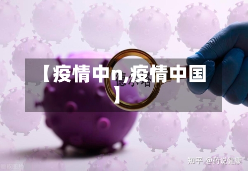 【疫情中n,疫情中国】