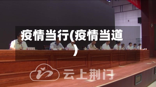 疫情当行(疫情当道)