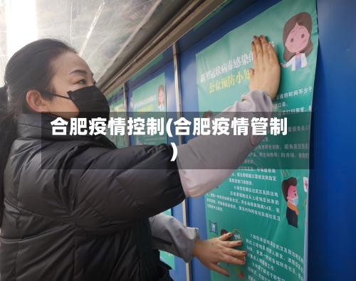 合肥疫情控制(合肥疫情管制)