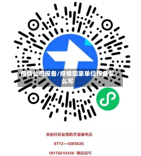 疫情公司报备/疫情回家单位报备怎么写-第2张图片