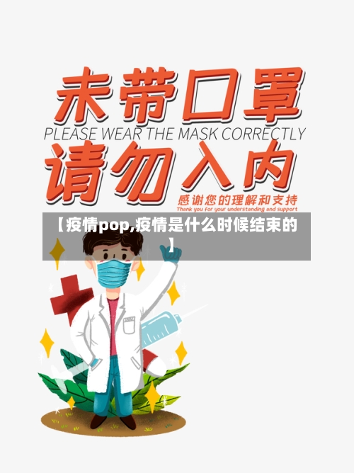 【疫情pop,疫情是什么时候结束的】-第1张图片