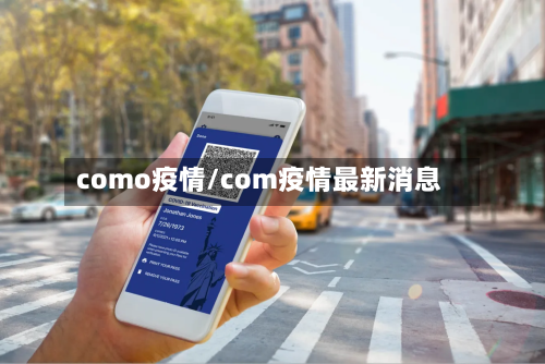como疫情/com疫情最新消息