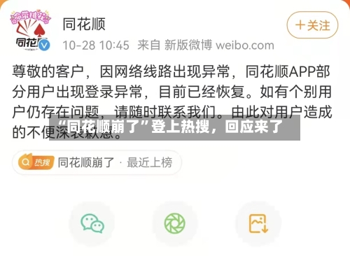 “同花顺崩了”登上热搜	，回应来了-第2张图片