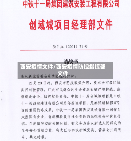 西安疫情文件/西安疫情防控指挥部文件