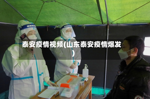 泰安疫情视频(山东泰安疫情爆发)-第3张图片