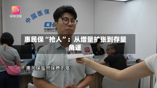 惠民保“抢人”：从增量扩张到存量角逐-第2张图片