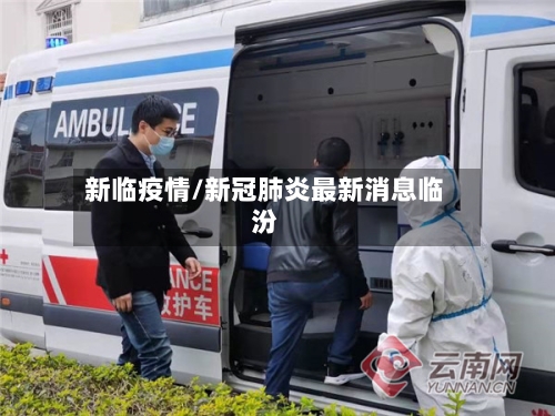 新临疫情/新冠肺炎最新消息临汾