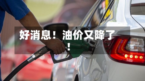 好消息!油价又降了!-第3张图片