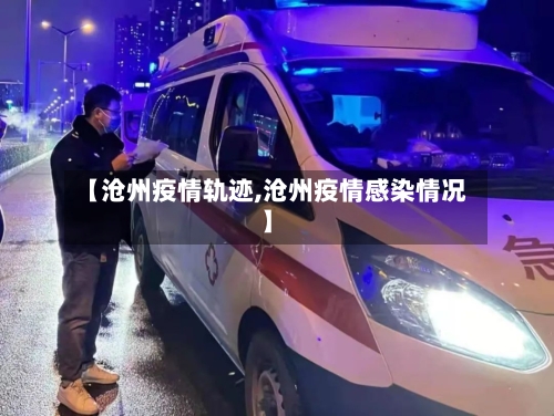 【沧州疫情轨迹,沧州疫情感染情况】