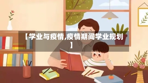 【学业与疫情,疫情期间学业规划】