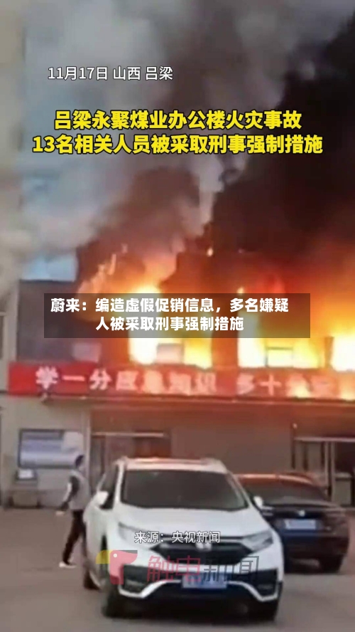 蔚来：编造虚假促销信息，多名嫌疑人被采取刑事强制措施-第3张图片