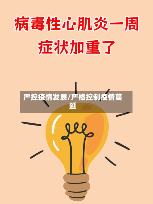严控疫情发展/严格控制疫情蔓延