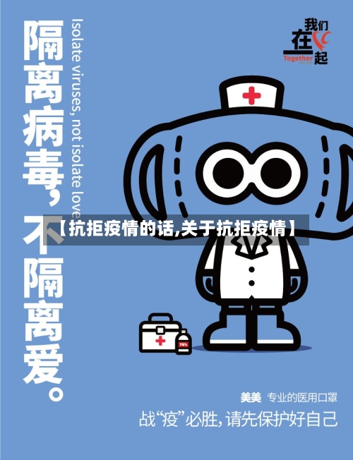 【抗拒疫情的话,关于抗拒疫情】-第3张图片