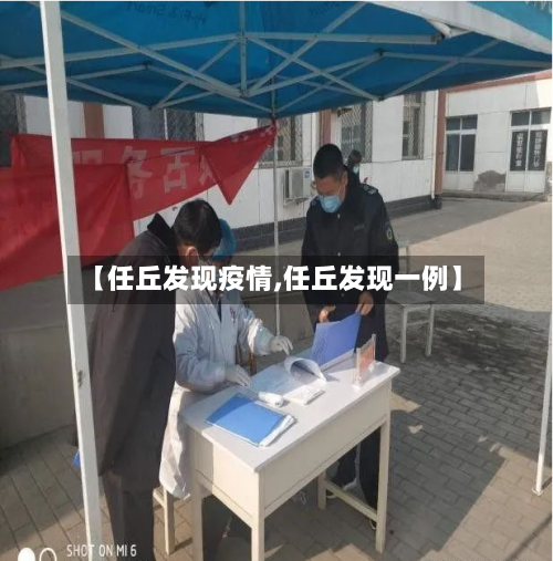【任丘发现疫情,任丘发现一例】-第2张图片