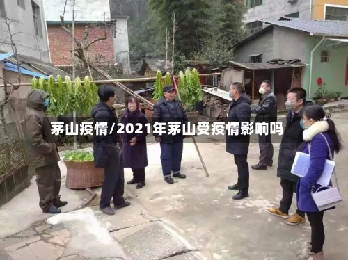 茅山疫情/2021年茅山受疫情影响吗