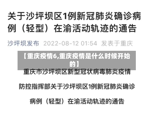 【重庆疫情6,重庆疫情是什么时候开始的】