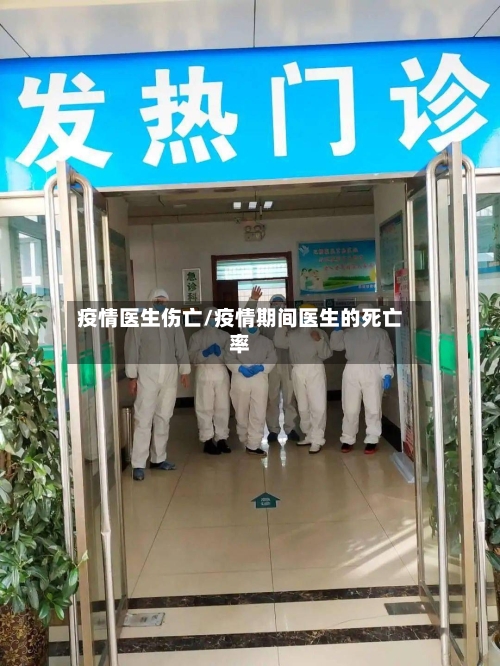 疫情医生伤亡/疫情期间医生的死亡率-第2张图片