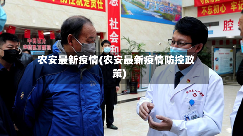 农安最新疫情(农安最新疫情防控政策)
