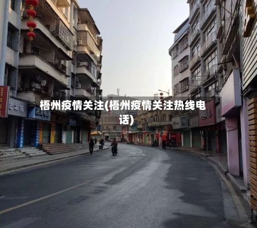 梧州疫情关注(梧州疫情关注热线电话)